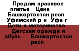 Продам красивое платье › Цена ­ 450 - Башкортостан респ., Уфимский р-н, Уфа г. Дети и материнство » Детская одежда и обувь   . Башкортостан респ.